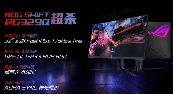 開(kāi)學(xué)季超值福利盡情狂歡 ROG PG329Q電競(jìng)顯示器再啟預(yù)售