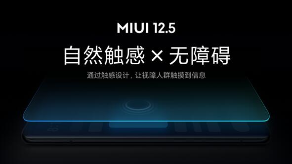業(yè)內(nèi)首創(chuàng)！小米MIUI 12.5無(wú)障礙觸感新功能發(fā)布