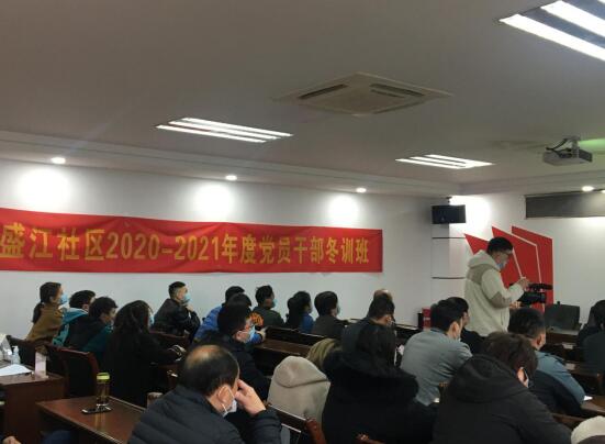 盛江社區(qū)召開2020年度組織生活會和黨員冬訓(xùn)班