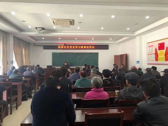 學黨史，守初心——陸郎社區(qū)召開黨史學習教育動員會