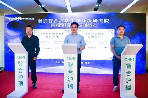 又一家！南京智合滬瑞生態(tài)環(huán)境研究院在園區(qū)揭牌