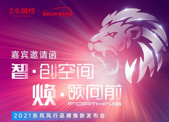 勁獅標(biāo)來了！東風(fēng)風(fēng)行將于10日開啟全系車型換標(biāo)行動