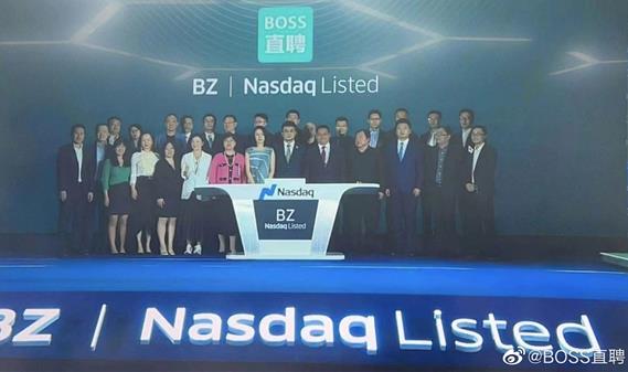 BOSS直聘正式登陸納斯達(dá)克:市值超148億美元
