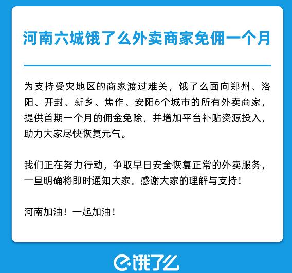 餓了么宣布為受災(zāi)外賣商家免傭一個(gè)月:覆蓋河南六城