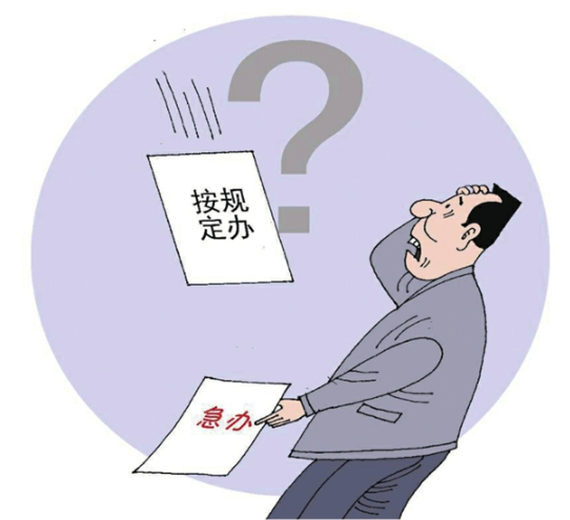 央媒怒批：不會辦、不敢辦、不愿辦，濫用“按規(guī)定辦”，讓基層難辦！