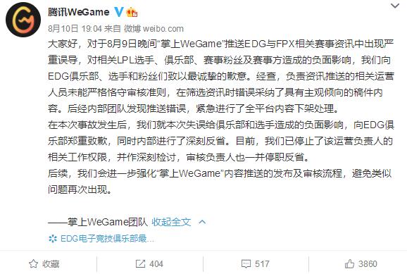 騰訊WeGame向EDG電競俱樂部致歉:曾發(fā)文誤導(dǎo)EDG中單打假賽