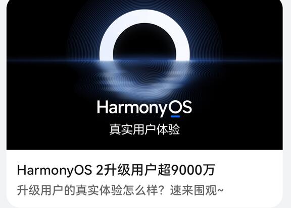 破億指日可待！華為HarmonyOS 2升級(jí)用戶(hù)超9000萬(wàn)
