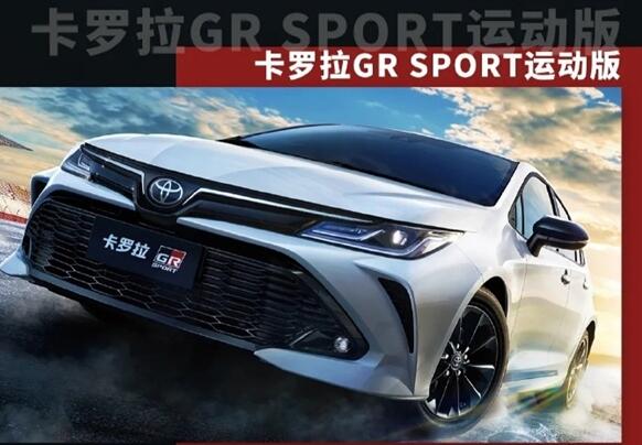 一汽豐田推出卡羅拉GR SPORT運(yùn)動(dòng)版:1.5L自吸三缸機(jī)太無(wú)語(yǔ) 13.68萬(wàn)元
