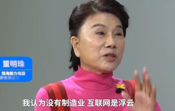 董明珠稱互聯(lián)網(wǎng)不可能讓中國強(qiáng)大:真正能支撐的還是制造業(yè)