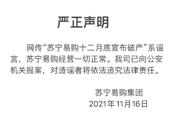 蘇寧易購回應破產(chǎn)傳聞:系謠言 經(jīng)營一切正常