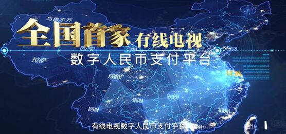 全國首個(gè)有線電視數(shù)字人民幣支付平臺(tái)上線：可充值、掃碼點(diǎn)播