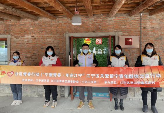 社區(qū)青春行動|“寧聚青春▪年在江寧”江寧區(qū)關(guān)愛留寧青年群體公益行動