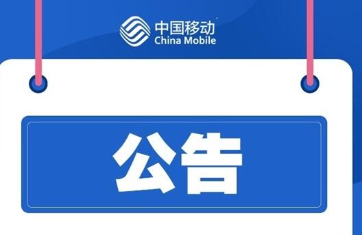 大批中國移動(dòng)用戶斷網(wǎng)！官方道歉：江西境內(nèi)故障、已恢復(fù)